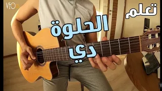 تعليم أغنية الحلوة دي فيروز على الجيتار 