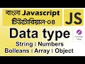 Data Type in Javascript in Bangla Javascript Tutorial for Beginners Bangla