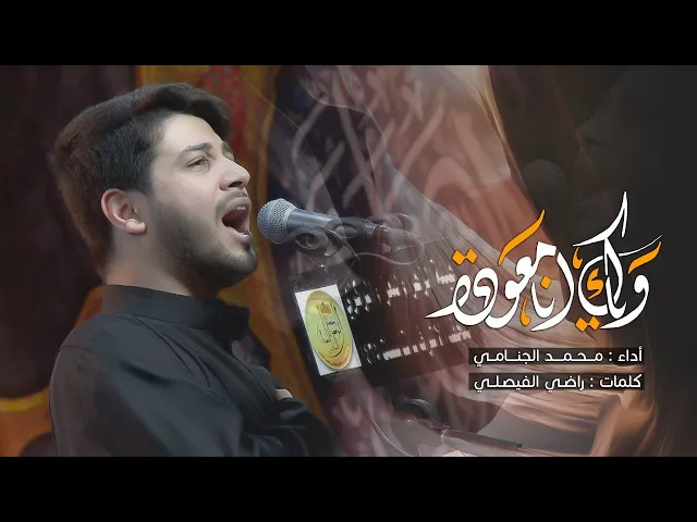 وياك انا معودة | محمد الجنامي