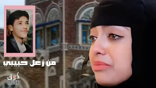 من اجمل اغاني الفنان حسن العمري    من زعل حبيبي دندنها