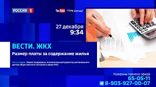 «Вести. ЖКХ», размер платы за содержание жилья