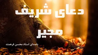 دعای شریف مجیر باصدای استاد محسن فرهمند 