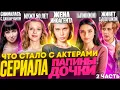 Download Lagu ПАПИНЫ ДОЧКИ - ЧТО СТАЛО С АКТЕРАМИ? 2 часть, иноагент и возвращение