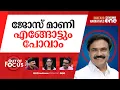 Download Lagu കൂട് മാറുമോ ജോസ് മാണി? | Kerala Congress (M) dismisses reports on front switch | Out Of Focus