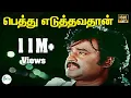 Download Lagu பெத்து எடுத்தவதான்என்னையும் தத்து கொடுத்துப்புட்டா பெத்த  || Pethu Eduthava|| Sad Sentiment H D Song