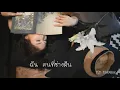 รับได้ไหม - แมว จิรศักดิ์  I  [ Cover by เต้น นรารักษ์ ]