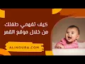 Download Lagu كيف تفهمي طفلك من خلال موقع القمر