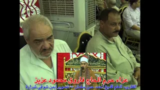 عزاء حرم الحاج فاروق محمود عزيز القارىءالشيخ احمد حسن سلمان من سورة يوسف والختام كفر العرب مركز تلا 