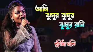  purnima mandi ami jhumur jhumur rani jhumur re matabo jani barman studio
