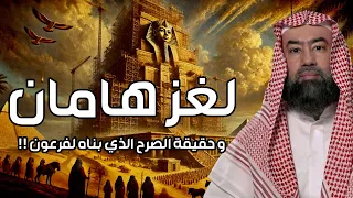 نبيل العوضي لغز هامان وزير فرعون وقصة هلاكه وما علاقته بـ ابليس وهل الأهرامات هي الصرح الذي بناه 