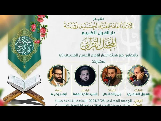 ⁣المحفل القرآني المبارك بالتعاون مع العتبة الحسينية المقدسة ٢٠٢١ - ١٤٤٢