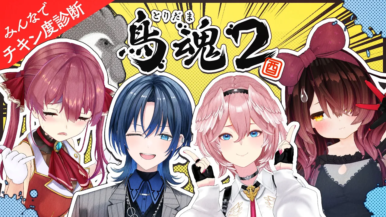 【鳥魂2】高性能な女たちのチキチキ・チキンレース🐔【ホロライブ/ ＃ホロ高スぺスパダリ部】