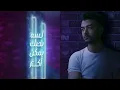 Haytham Shaker - Mafesh Bo'd Bynassy | هيثم شاكر - مفيش بعد بينسي