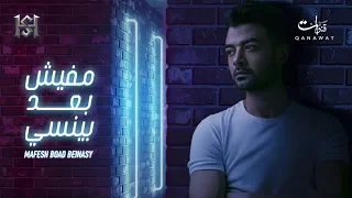 Haytham Shaker Mafesh Bo D Bynassy هيثم شاكر مفيش بعد بينسي  Haytham Shaker Mafesh Bo D Bynassy هيثم شاكر مفيش بعد بينسي