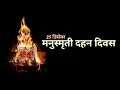 Lagu Manusmriti Dahan Din Whatsapp Status|Manusmriti Dahan Status|25 डिसेंबर 1927 मनुस्मृती दहन दिवस|