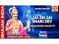 Jai Jai Jai Shani Deva | जय जय जय शनिदेव | Shani Chalisa | Shani Dev Bhajan | Bhakti song