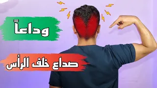 خمس دقائق فقط لعلاج صداع خلف الرأس علاج الصداع المستمر واسبابه 