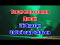 Эй братанAK~   Кензов — Тонн караоке инстаграм и подпишись www.tiktok.com/@a.k.karaoke 💖