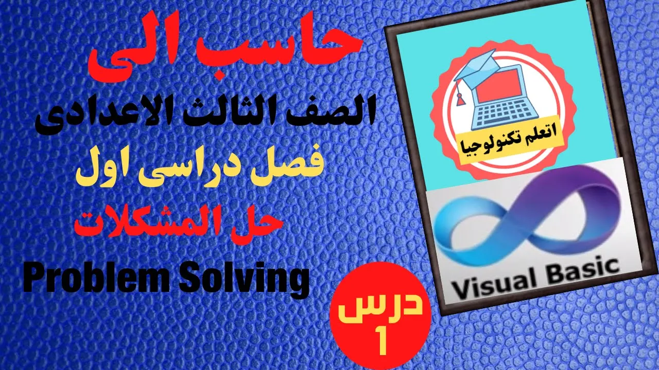 حاسب الى/ الصف الثالث الاعدادى/ ترم اول/ الدرس الاول حل المشكلات
