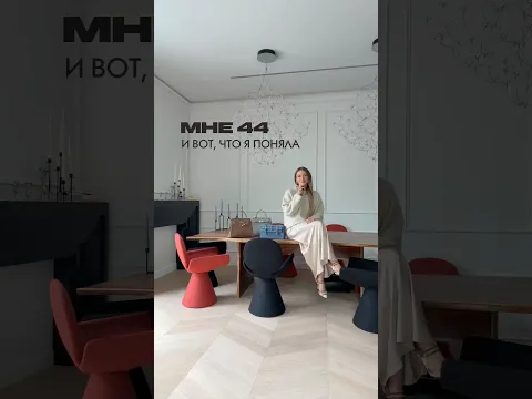 ЧТО Я ПОНЯЛА В СВОИ 44 ГОДА #shorts #стиль #мода# #красота #шопинг #базовыйгардероб