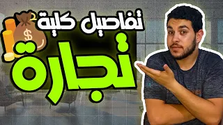 كل التفاصيل المهمة عن كلية تجارة 2024 