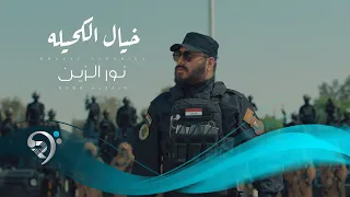 نور الزين   خيال الكحيلة                                دندنها