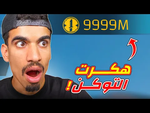 Video Thumbnail: اصبح لدي توكن لا نهائي!!