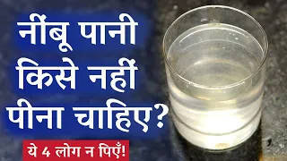 निंबू पानी किसे नहीं पीना चाहिए? ये 4 लोग न पिएँ!