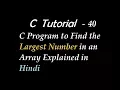 C Program to Find the Largest Number in an Array Explained in Hindi