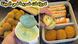 وليداتك يقراو👍هذا وش يليقلهم للمجة كروكات البطاطا والجاج مقرمشين ومحشين بالفرماج مع واحد الصلصة بنة😋