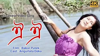 oi oi oi oi bakor putek angurlata deka assamese video song
