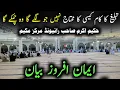 tabligh ka kam kisi ka mohtaj nhi | hakeem akram sahab| raiwind markaz bayan | Islamic bayan clips 🕋