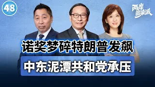 【两岸圆桌派第48期】诺奖梦碎、选情告急,特朗普遭遇大危机!赖清德蠢蠢欲动要较劲美国?高志凯×唐湘龙×周玉琴