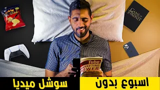 تحدي اسبوع كامل بدون سوشل ميديا - A week Without Social Media 📵💔 !!