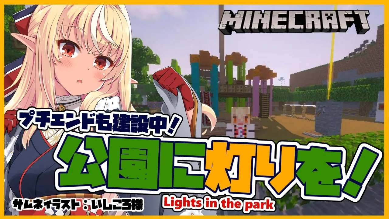 【マインクラフト/Minecraft】公園に灯りを灯す！Lights in the park【ホロライブ/不知火フレア】