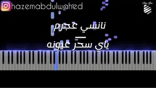 تعلم عزف  ياي سحر عيونه   نانسي عجرم  على البيانو   طريقة العزف   الكلمات                  دندنها