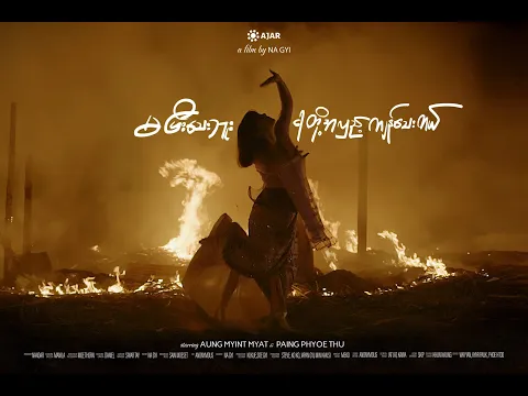"မပြီး​သေးဘူး ငါတို့အလှည့်ကျန်​သေးတယ်"(ᴏꜰꜰɪᴄɪᴀʟ ᴛʀᴀɪʟᴇʀ)