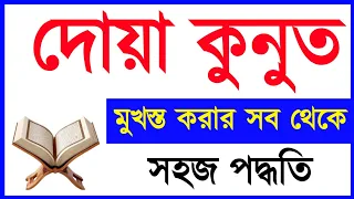 দোয়া কুনুত মুখস্থ করার সহজ পদ্ধতি Kunut Bangla। দোয়া কুনুত বাংলা উচ্চারণ | সব থেকে সহজে দোয়া কুনুত