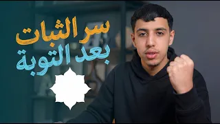 التدبر هو النقطة الفاصلة للثبات بعد التوبة 👌