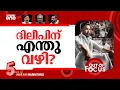Lagu ദിലീപിന്‍റെ വിധിയെന്താകും? | Actor assault case involving Dileep: verdict on Dec 8 | Out Of Focus