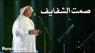                                    محمد عبده   صمت الشفايف  حفل صيف جدة       دندنها