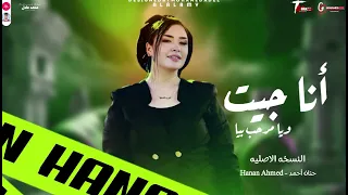 التريند الجديد وصل أنا جيت ويامرحب بيا النسخه الاصليه حنان أحمد ـ Hanan Ahmed 