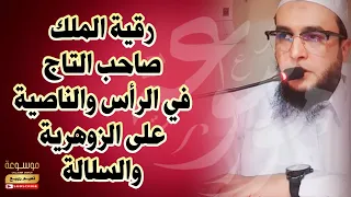 رقية الملك صاحب التاج في الرأس والناصية على الزوهرية والسلالة دك الحصون وإبطال الأسحار 