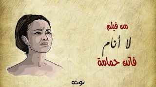 لا أنام فاتن حمامة 