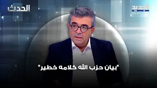 انطوان قسطنطين عن بيان حزب الله كلام خطير و هناك ضغط دولي في موضوع حصرية السـ ـلاح 