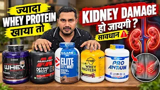 Whey protein se kidney damage ho jaygi | whey protein side effects | whey protein benefits |