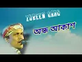 Download Lagu Ondha akakh  অন্ধ আকাশ জুবিন গাৰ্গ অসমীয়া গীত 