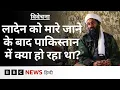 Download Lagu Osama Bin Laden की मौत के बाद Pakistan में क्या Army और ISI का बचाव किया गया? Vivechana (BBC Hindi)