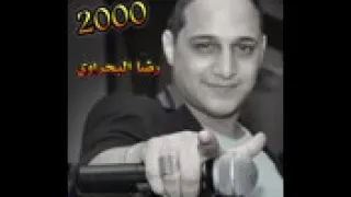 رضا البحراوي لاول مره بيغني سلف ودين  دندنها