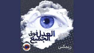 العدل فوق الجميع ريمكس دندنها